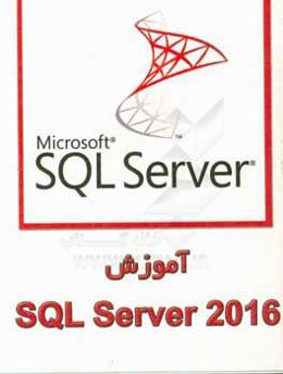 آموزش SQL server 2016