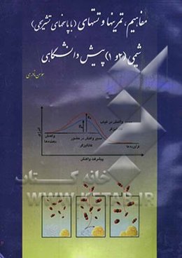 مفاهیم، تمرینها و تستهای (با پاسخ تشریحی) شیمی (2 و 1) پیش‌دانشگاهی