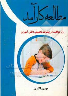 مطالعه کارآمد راز موفقیت در پیشرفت تحصیلی دانش‌آموزان