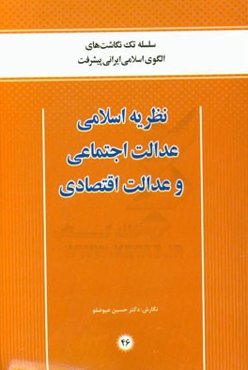 نظریه اسلامی عدالت اجتماعی و عدالت اقتصادی