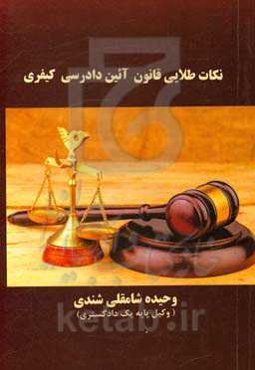 نکات طلایی قانون آئین دادرسی کیفری: قانون آئین دادرسی کیفری مصوب ...