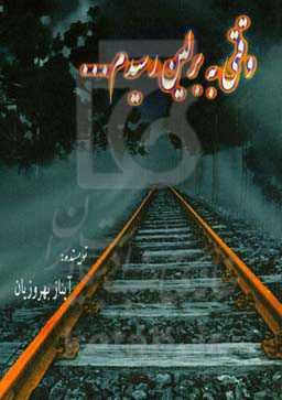 وقتی به برلین رسیدم