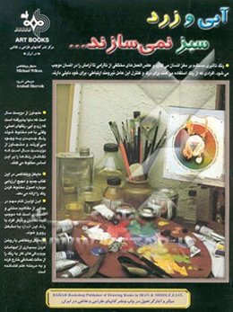 آبی و زرد سبز نمی‌سازند ...