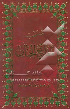 منتخب مفاتیح الجنان با علائم وقف