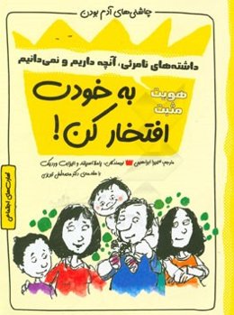 به خودت افتخارکن! هویت مثبت