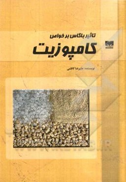 تاثیر باگاس بر خواص کامپوزیت