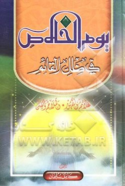 یوم الخلاص فی ظل القائم المهدی (ع): بحث جدید للغیبه - کشف علامات الظهور - توضیح حرکه الفتح