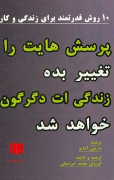 پرسش‌هایت را تغییر بده زندگی‌ات دگرگون خواهد شد