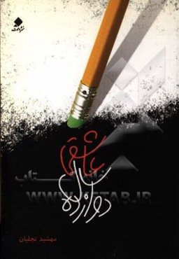 12 سال عاشقی