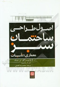 اصول طراحی ساختمان سبز: معماری و تاسیسات
