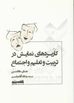 کاربردهای نمایش در تعلیم و تربیت و اجتماع