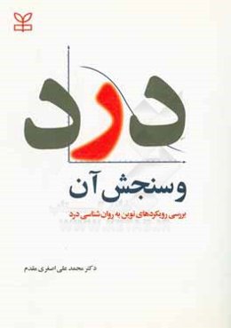 درد و سنجش آن: بررسی رویکردهای نوین به روان‌شناسی درد