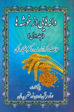 دانه‌هایی از خوشه‌ها