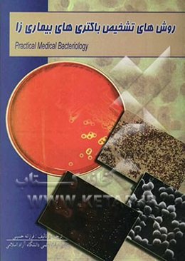 روشهای تشخیص باکتری‌های بیماری‌زا