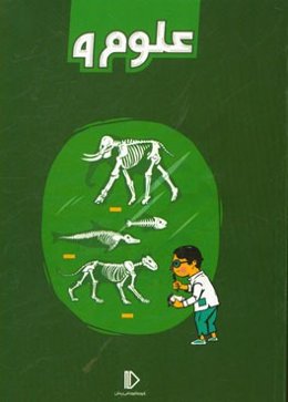 علوم 9
