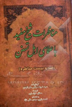 المناظرات: مناظرات شیخ مفید با علمای اهل تسنن