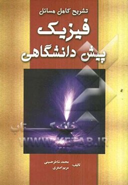 تشریح کامل مسائل فیزیک پیش‌دانشگاهی