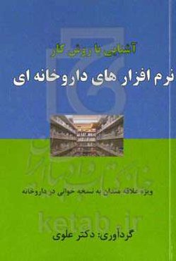 آشنایی با روش کار نرم‌افزارهای داروخانه‌ای