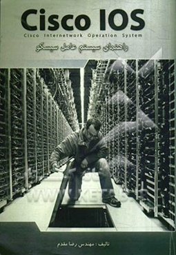 راهنمای سیستم عامل سیسکو = Cisco IOS (routing & switching)