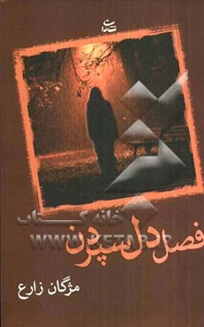 فصل دل سپردن