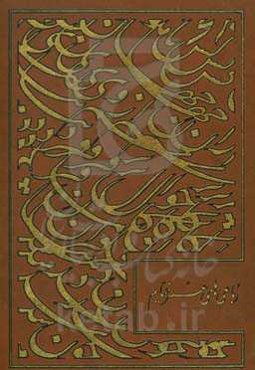 رباعیات حکیم خیام: مجموعه‌ای نفیس با ترجمه به سه زبان انگلیسی از فیتز جرالد، آلمانی از رزن، فرانسه از گیلبرت لازار