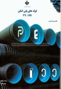 لوله‌های پلی‌اتیلن