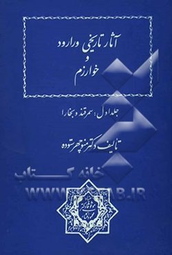 آثار تاریخی ورارود و خوارزم