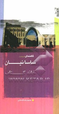 گاهنمای تاریخ ایران ساسانیان