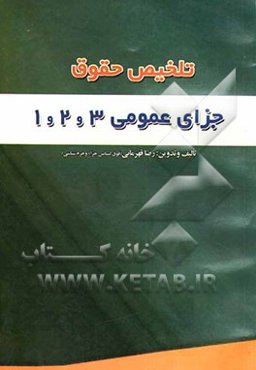 تلخیص حقوق جزای عمومی 1 و 2 و 3