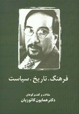 فرهنگ. تاریخ. سیاست: مقالات و گفت و گوهای دکتر همایون کاتوزیان
