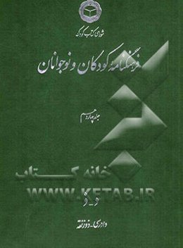 فرهنگنامه کودکان و نوجوانان: د - ذ: دادرسی - ذوزنقه