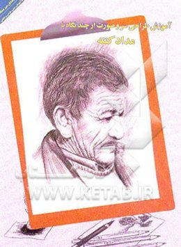 آموزش طراحی صورت از چند نگاه با مداد کنته