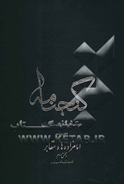 گنجنامه: فرهنگ آثار معماری اسلامی ایران: امامزاده‌ها و مقابر بخش دوم