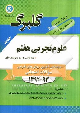 علوم تجربی هفتم پایه اول (دوره متوسطه اول)