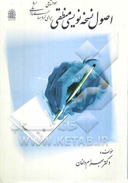 نسخه‌نویسی منطقی برای گروههای پزشکی