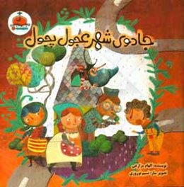 جادوی شهرعجول پجول