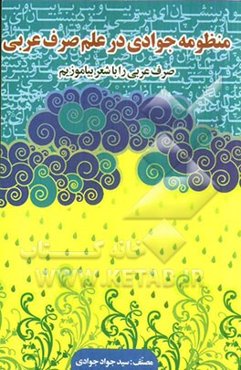 منظومه جوادی: در علم صرف عربی