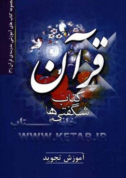 قرآن، کتاب شگفتی‌ها: آموزش تجوید