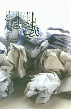 تداعی ضعف احساس است