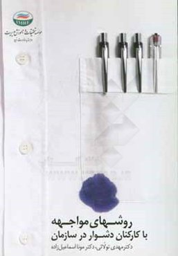 روش‌های مواجهه با کارکنان دشوار در سازمان