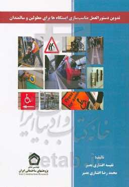 تدوین دستورالعمل مناسب‌سازی ایستگاه‌ها برای معلولین و سالمندان