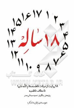 18 ساله: 18 روایت از عرفات فاطمه (س) تا مطاف فاطمیه