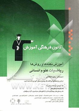آموزش نکته‌ها و روش‌ها: ریاضیات علوم انسانی دبیرستان - پیش‌دانشگاهی