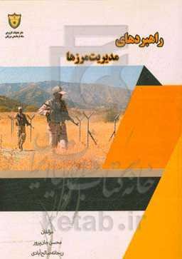 راهبردهای مدیریت مرزها