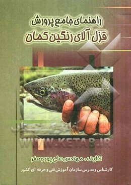 راهنمای جامع پرورش ماهی قزل‌آلای رنگین کمان