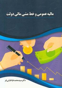 مالیه عمومی و خط‌ مشی دولت