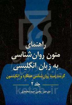 راهنمای متون روان‌شناسی به زبان انگلیسی: گزیده زمینه روان‌شناسی هیلگارد و اتکینسون