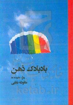 بادبادک ذهن: دلنوشته‌ها