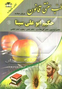 طب سنتی حکیم ابوعلی سینا "قانون به زبان ساده" گزیده‌ای از القانون فی الطب شیخ الرئیس ابوعلی سینا