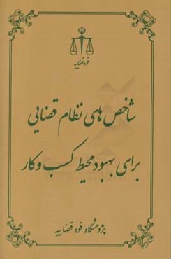 شاخص‌های نظام قضایی برای بهبود محیط کسب و کار